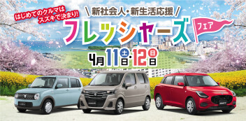 フレッシャーズキャンペーン開催致します！
